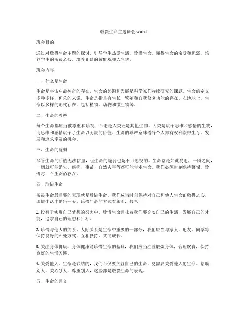 敬畏生命主题班会word