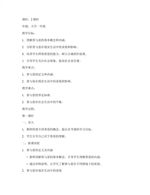 大学教案善与恶