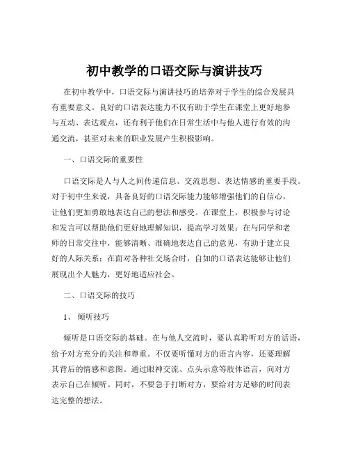 初中教学的口语交际与演讲技巧