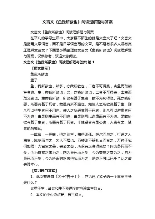 文言文《鱼我所欲也》阅读理解题与答案