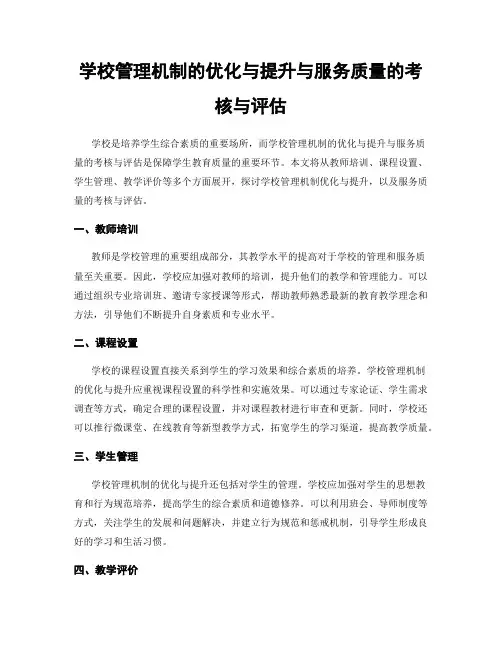 学校管理机制的优化与提升与服务质量的考核与评估