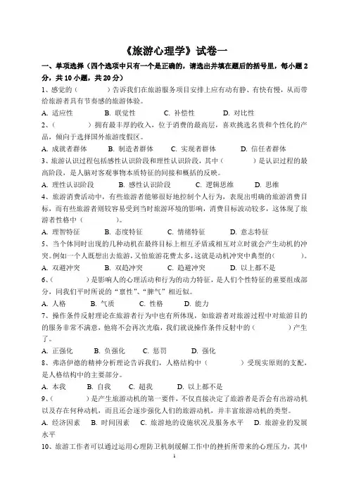 《旅游心理学》试卷一(含答案)
