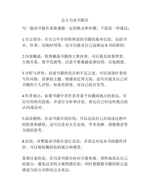 怎么写读书报告