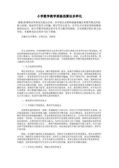 小学数学教学要提倡算法多样化