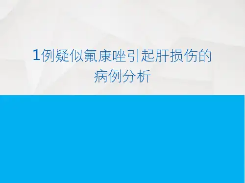 药物性肝损伤案例