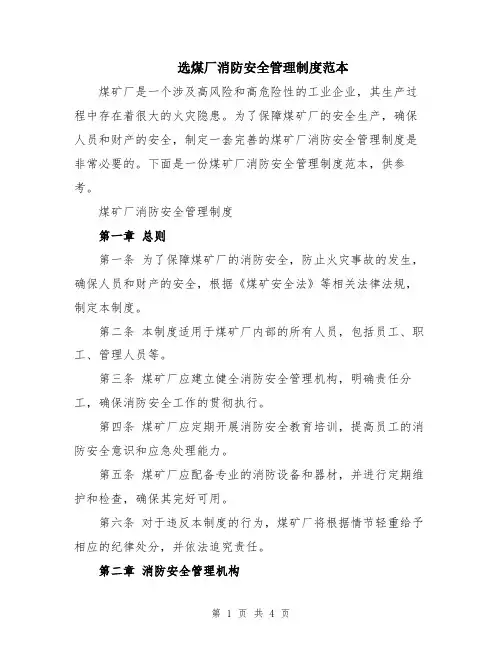 选煤厂消防安全管理制度范本