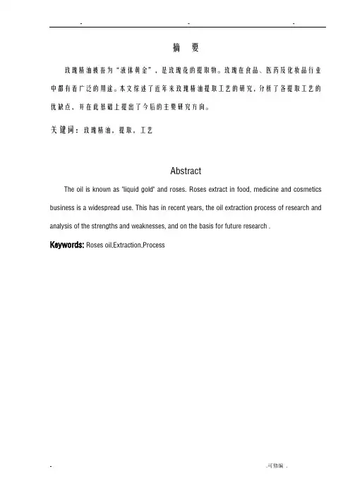玫瑰精油提取研究报告