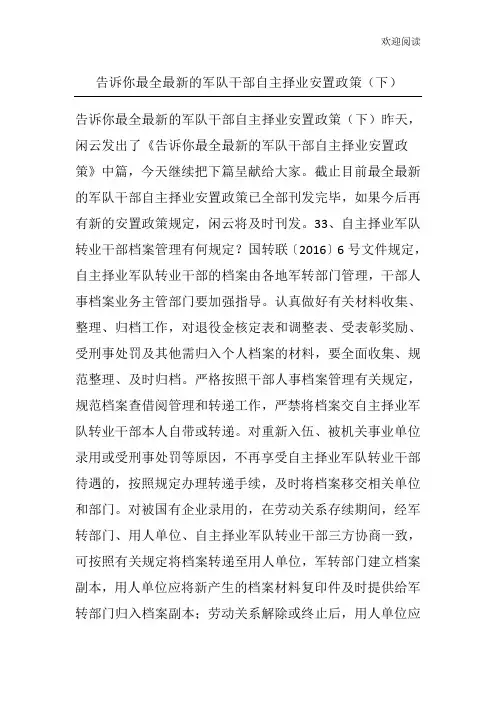告诉你最全最新的军队干部自主择业安置政策(下)