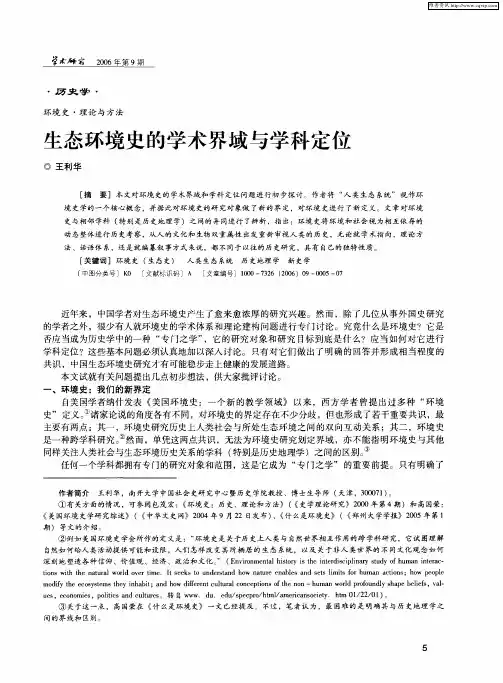 生态环境史的学术界域与学科定位
