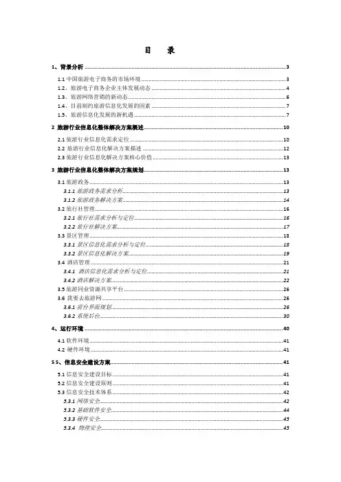 旅游行业信息化整体解决方案