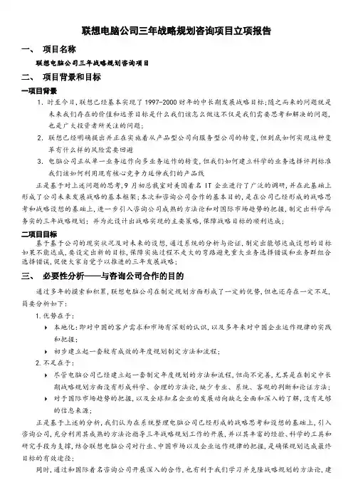战略计划联想电脑公司三年战略规划咨询项目立项报告
