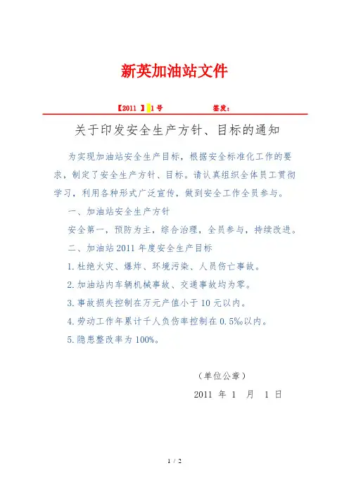 加油站安全生产方针、目标
