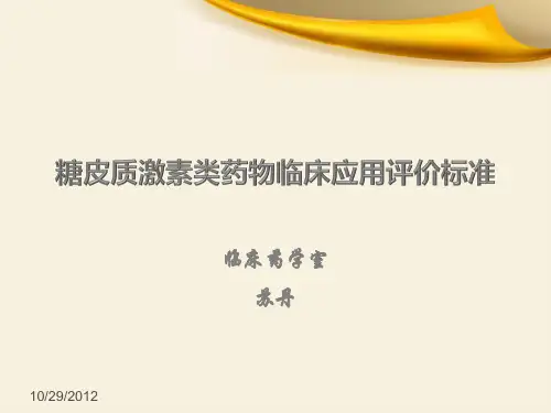 糖皮质激素类药物临床应用评价标准