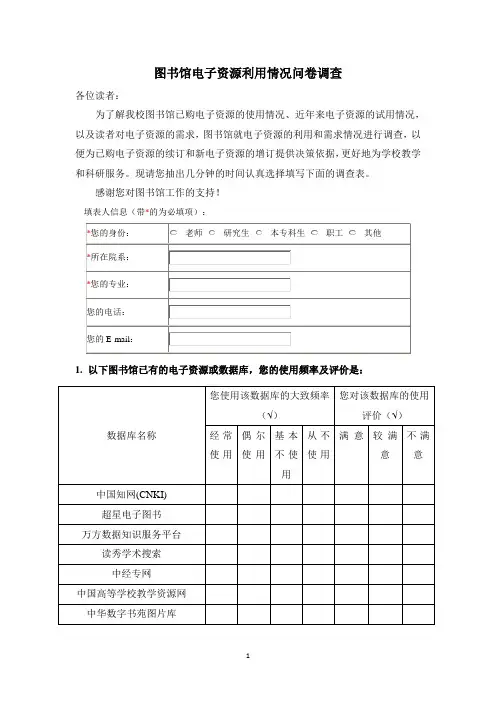图书馆电子资源利用情况问卷调查