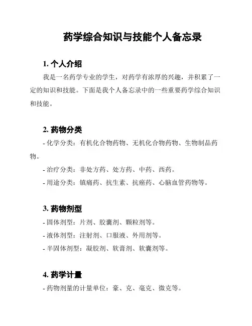 药学综合知识与技能个人备忘录