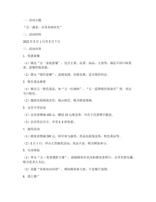 五一各种饭店营销方案