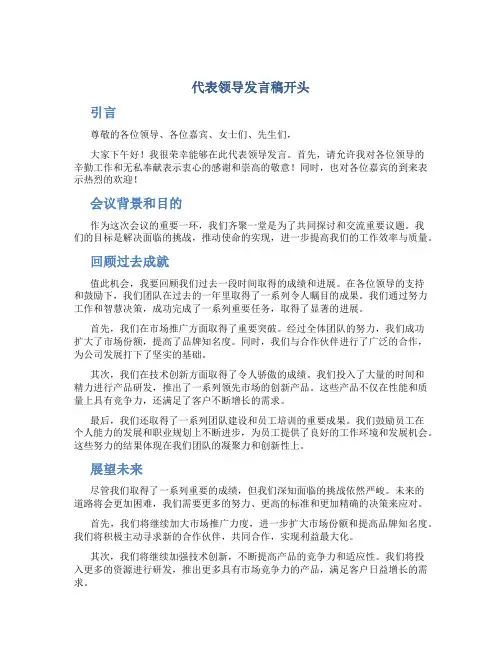 代表领导发言怎么说 代表领导发言稿开头