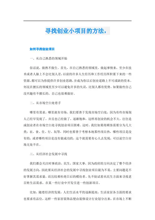 寻找创业小项目的方法,