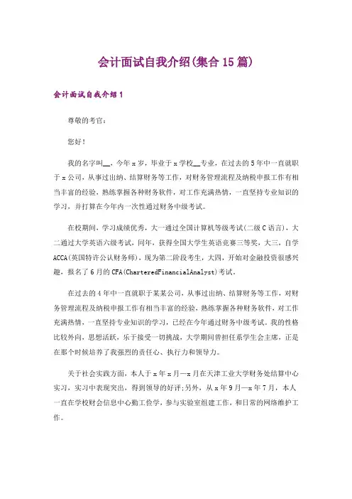 会计面试自我介绍(集合15篇)