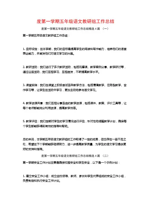 度第一学期五年级语文教研组工作总结4篇