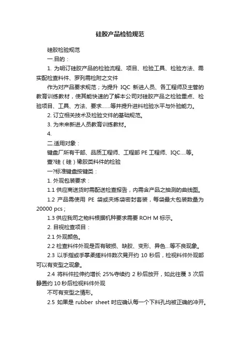 硅胶产品检验规范