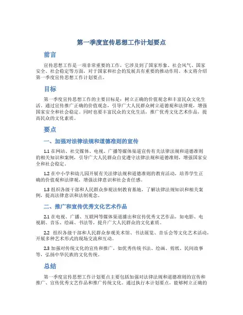 第一季度宣传思想工作计划要点