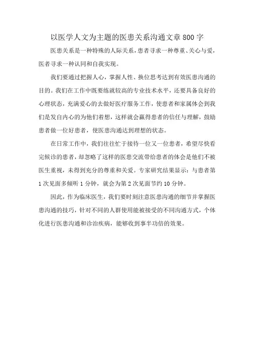 以医学人文为主题的医患关系沟通文章800字