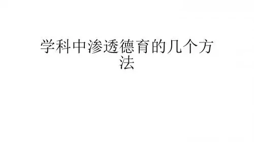 学科中渗透德育的几个方法