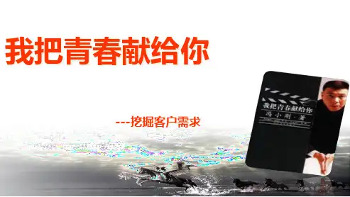 如何挖掘银行保险客户需求PPT