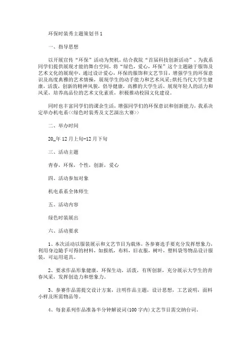 环保时装秀主题策划书(最新)