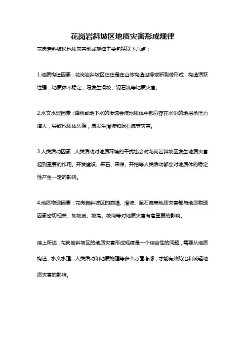 花岗岩斜坡区地质灾害形成规律