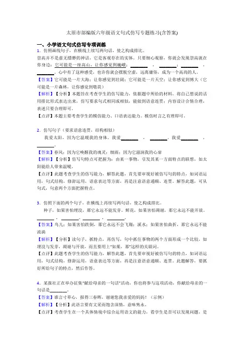 太原市部编版六年级语文句式仿写专题练习(含答案)