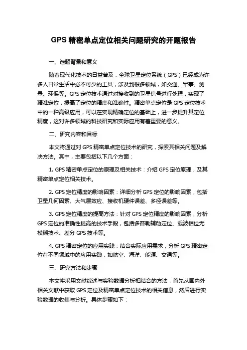 GPS精密单点定位相关问题研究的开题报告