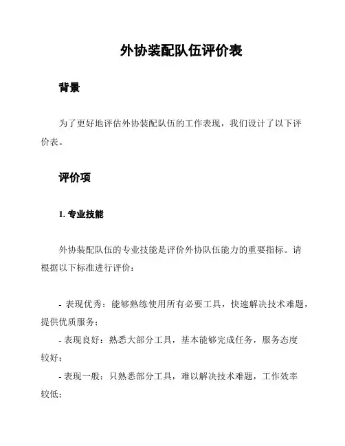 外协装配队伍评价表