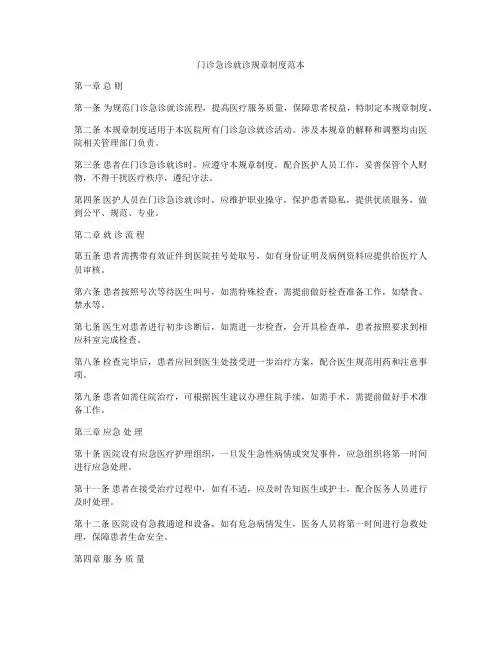 门诊急诊就诊规章制度范本