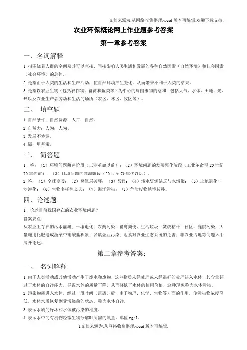 (整理完)农业环保概论网上作业题参考答案