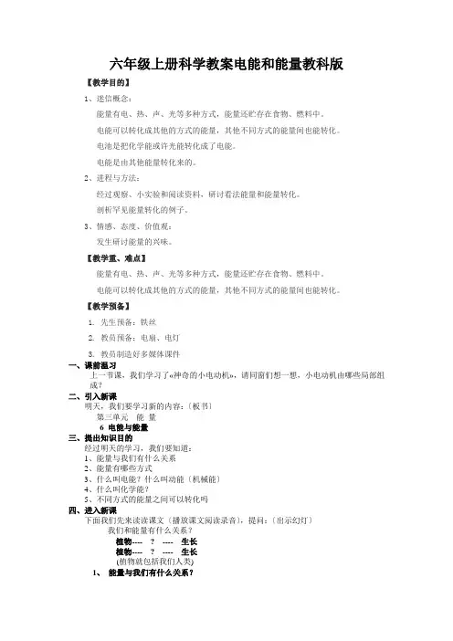 六年级上册科学教案电能和能量教科版