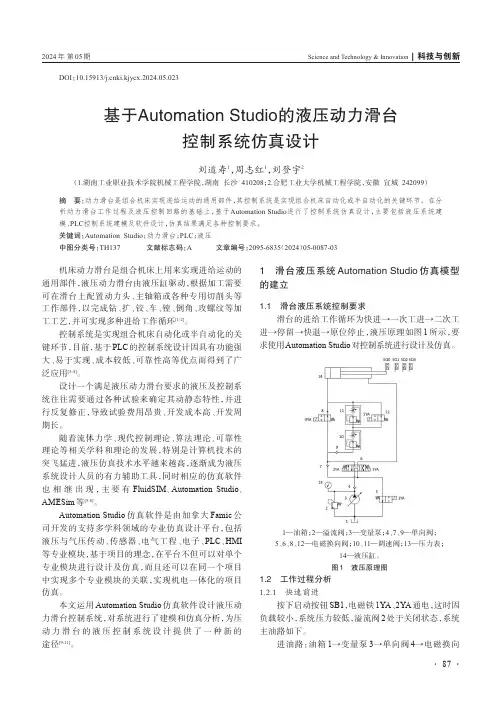 基于Automation_Studio_的液压动力滑台控制系统仿真设计