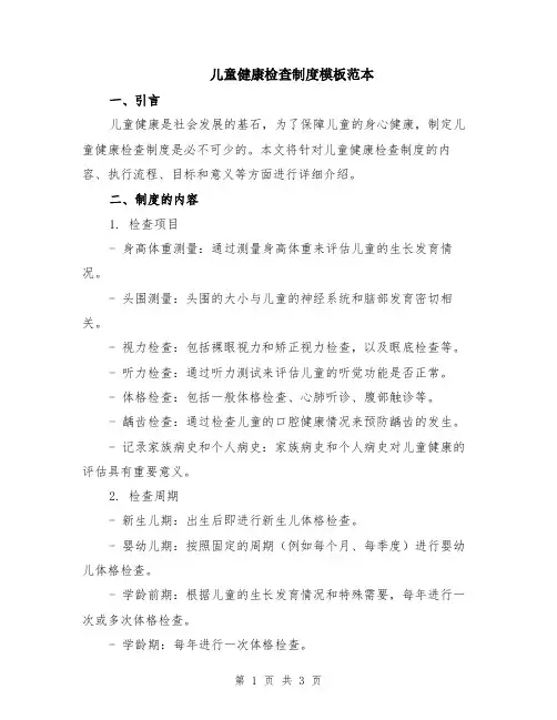 儿童健康检查制度模板范本