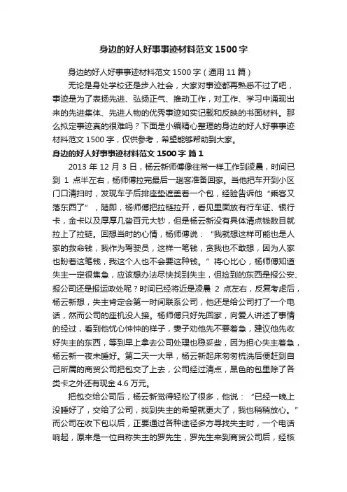 身边的好人好事事迹材料范文1500字（通用11篇）