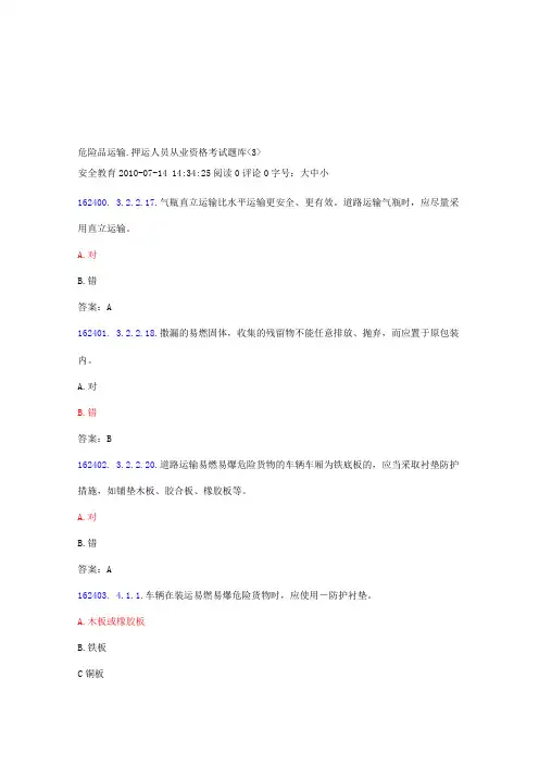危险品运输押运员考试题库完整