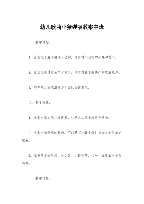幼儿歌曲小猪弹唱教案中班