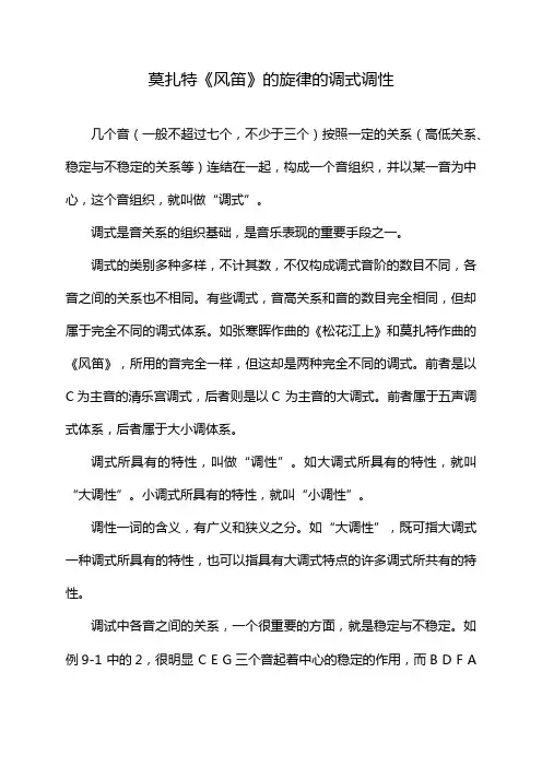莫扎特《风笛》的旋律的调式调性