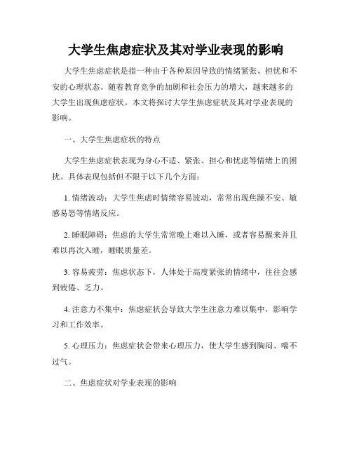 大学生焦虑症状及其对学业表现的影响