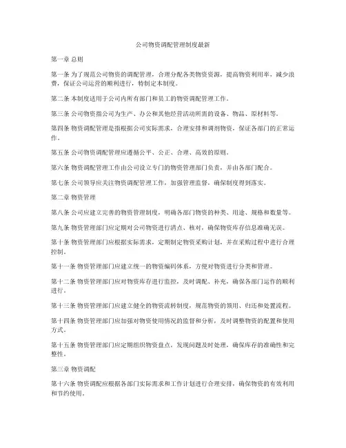 公司物资调配管理制度最新