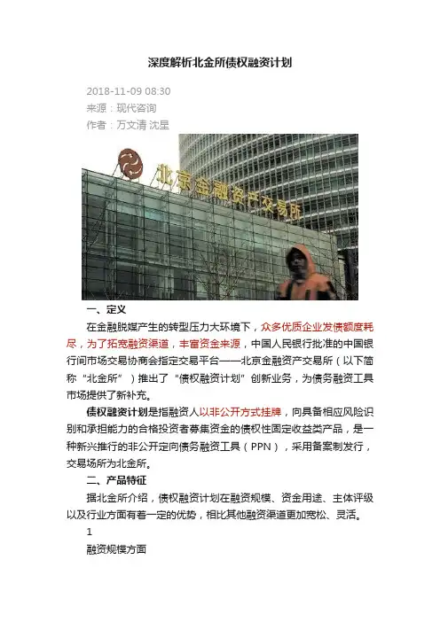 深度解析北金所债权融资计划