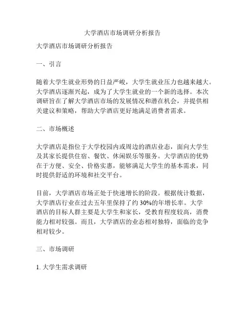 大学酒店市场调研分析报告