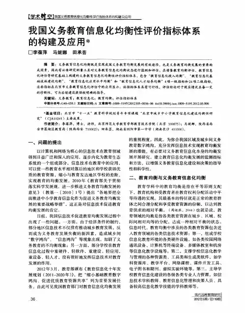 我国义务教育信息化均衡性评价指标体系的构建及应用