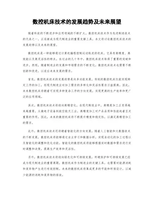 数控机床技术的发展趋势及未来展望