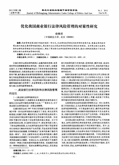 优化我国商业银行法律风险管理的对策性研究
